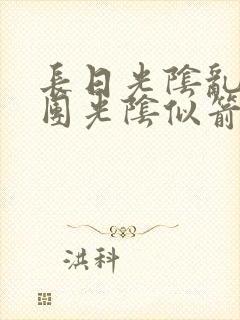 长日光阴乱作一团光阴似箭时渺