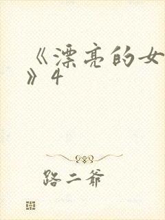 《漂亮的女邻居》4