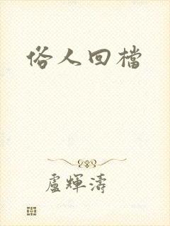 俗人回档