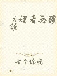 《媚者无疆》小说封面