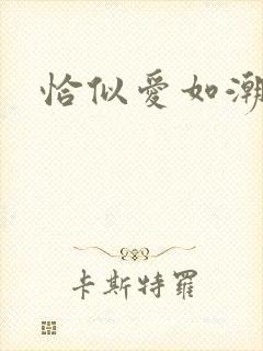 恰似爱如潮