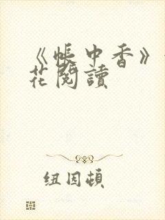 《帐中香》金银花阅读