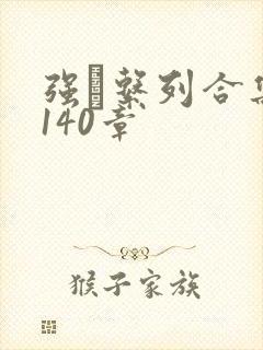 强奷系列合集第140章