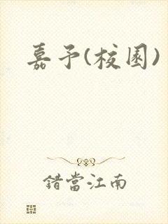 嘉予(校园)