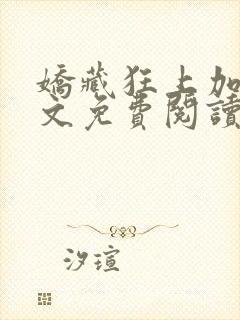 娇藏狂上加狂全文免费阅读笔趣阁