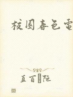 校园春色电子书