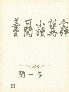 姜可小说全文免费阅读无弹窗笔趣阁封面