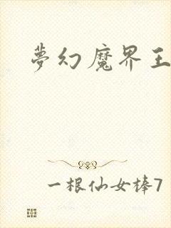 梦幻魔界王