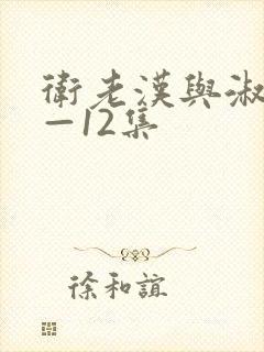 卫老汉与淑蓉8—12集