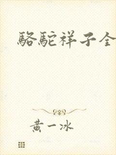 骆驼祥子全文