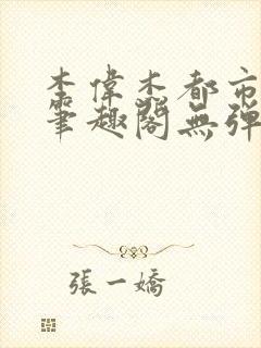 李伟杰都市奇缘笔趣阁无弹窗免费阅读