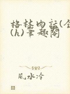 格林肉话(全)(h)笔趣阁封面