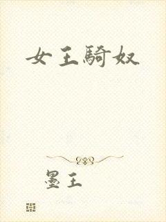 女王骑奴封面