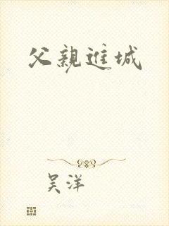 父亲进城
