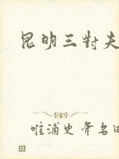 昆明三对夫妻