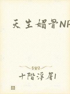 天生媚骨NPC