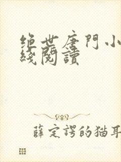 绝世唐门小说在线阅读