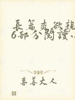 长篇爽欲亲伦96部分阅读小说封面