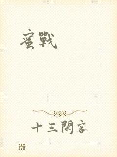 蜜战封面