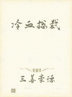 冷血总裁封面