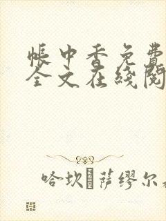 帐中香免费阅读全文在线阅笔趣