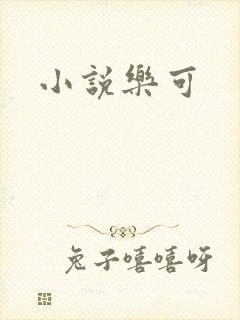 小说乐可