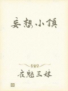 妄想小镇封面
