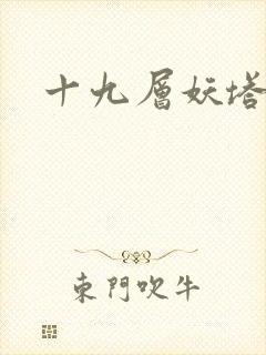 十九层妖塔封面