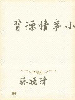 背德情事小说