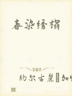 春染绣榻