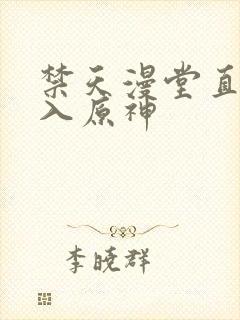 禁天漫堂直接进入原神封面