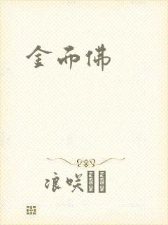 金面佛封面