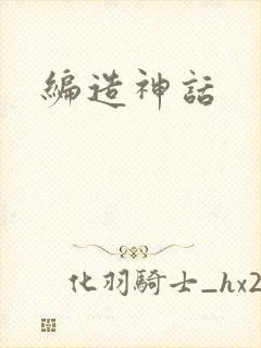 编造神话