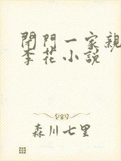 闭门一家亲吕红李花小说封面