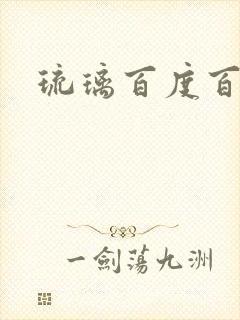 琉璃百度百科