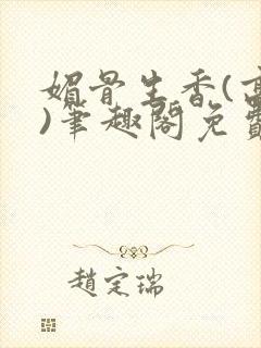 媚骨生香(高干)笔趣阁免费阅读