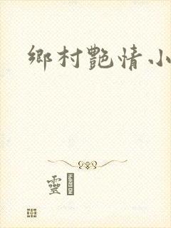 乡村艳情小说