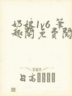 奶娘1v6 笔趣阁免费阅读小说
