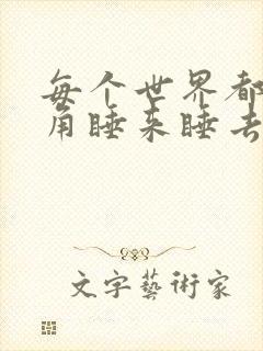 每个世界都被主角睡来睡去可乐饼