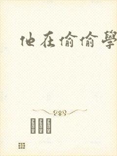 他在偷偷学习啦