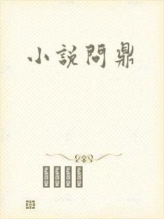 小说问鼎封面