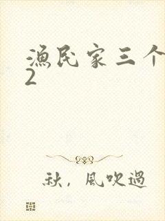 渔民家三个姑娘2