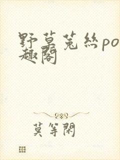 野草菟丝po笔趣阁