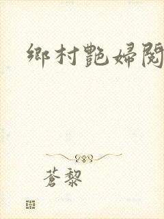 乡村艳妇阅读