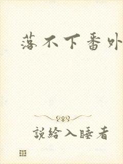 落不下番外