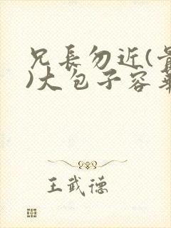 兄长勿近(骨科)大包子容华