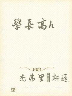 学长高h封面