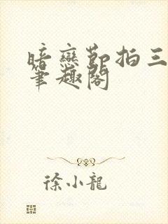 暗恋节拍三三娘笔趣阁