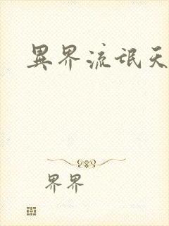 异界流氓天尊
