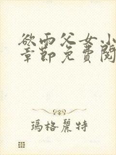 欲雨父女小说全章节免费阅读